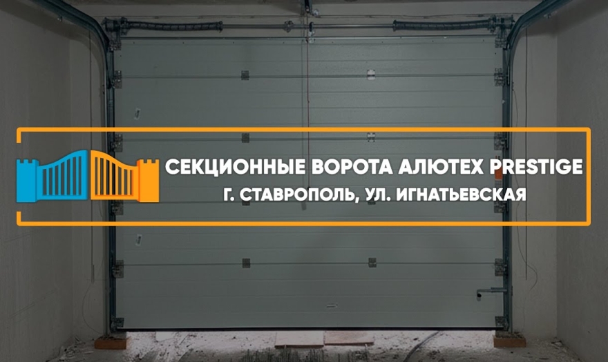Embedded thumbnail for Ворота Гаражные Секционные – Ставрополь Игнатьевская 8