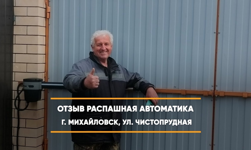 Embedded thumbnail for Распашная Автоматика – Михайловск Чистопрудная 20 > Отзыв